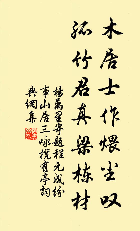 杨万里木居士作煨尘叹，孤竹君真梁栋材书法作品欣赏