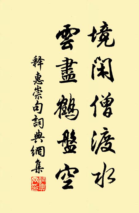释惠崇境闲僧渡水，云尽鹤盘空。书法作品欣赏
