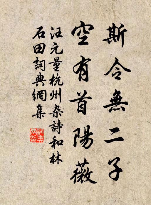 汪元量斯令无二子，空有首阳薇书法作品欣赏