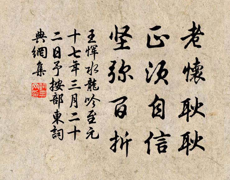 王恽老怀耿耿，正须自信，坚弥百折书法作品欣赏