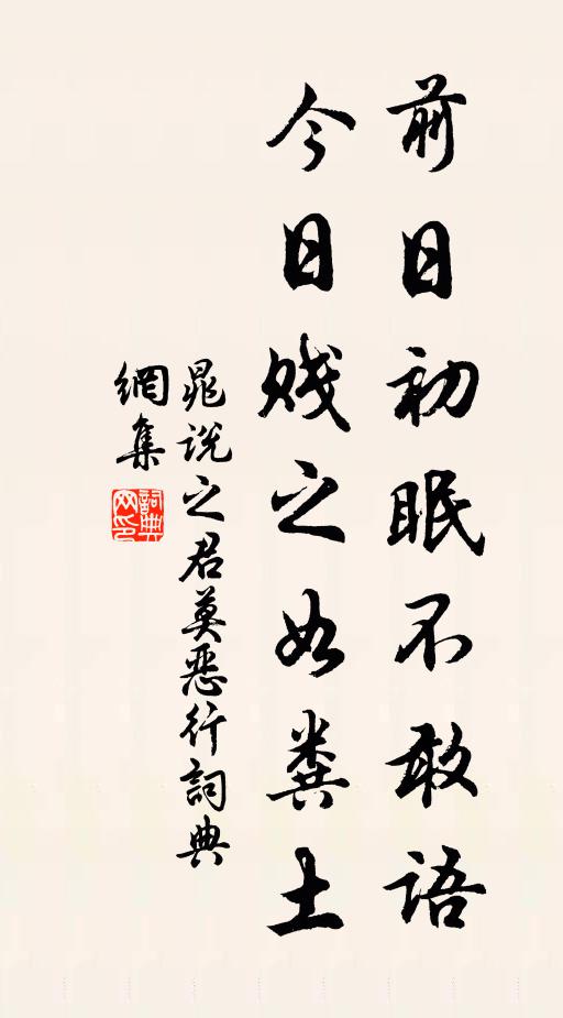 晁说之前日初眠不敢语，今日贱之如粪土书法作品欣赏