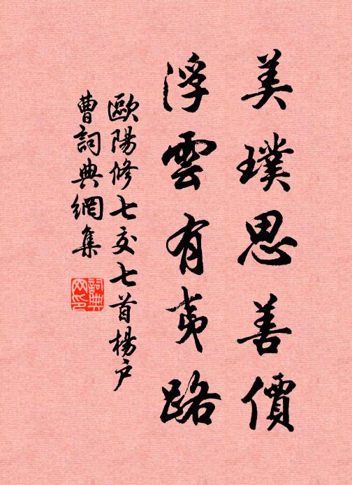 欧阳修美璞思善价，浮云有夷路书法作品欣赏