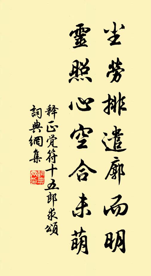 释正觉尘劳排遣廓而明，灵照心空合未萌书法作品欣赏