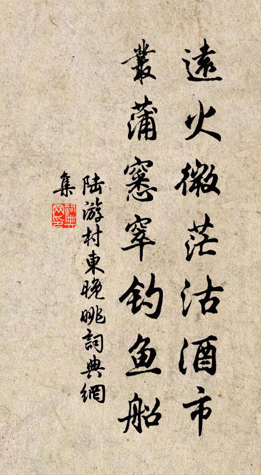 陆游远火微茫沽酒市，丛蒲窸窣钓鱼船书法作品欣赏