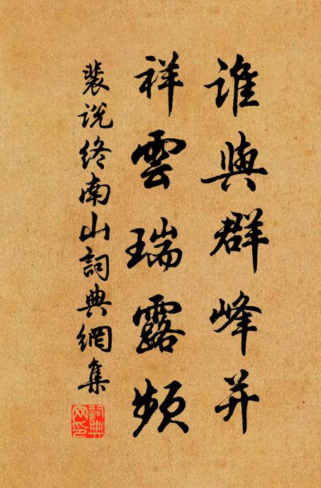 裴说谁与群峰并，祥云瑞露频书法作品欣赏