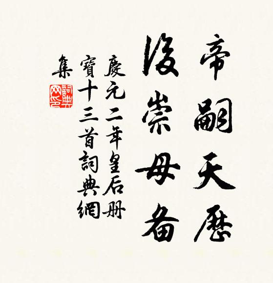 佚名帝嗣天历，后崇母备书法作品欣赏