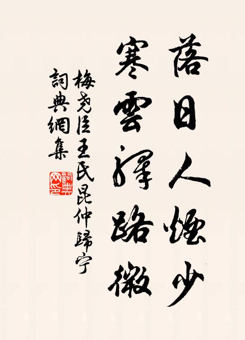 梅尧臣落日人烟少，寒云驿路微书法作品欣赏
