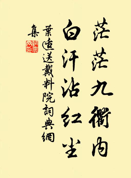 叶适茫茫九衢内，白汗沾红尘书法作品欣赏