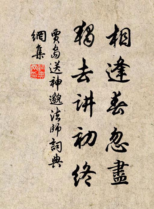 贾岛相逢春忽尽，独去讲初终书法作品欣赏