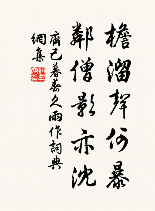 齐己檐溜声何暴，邻僧影亦沈书法作品欣赏
