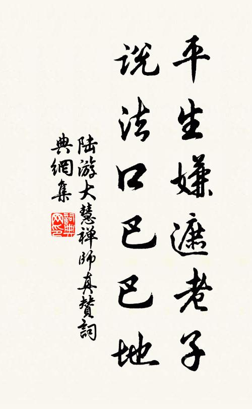 陆游平生嫌遮老子，说法口巴巴地书法作品欣赏