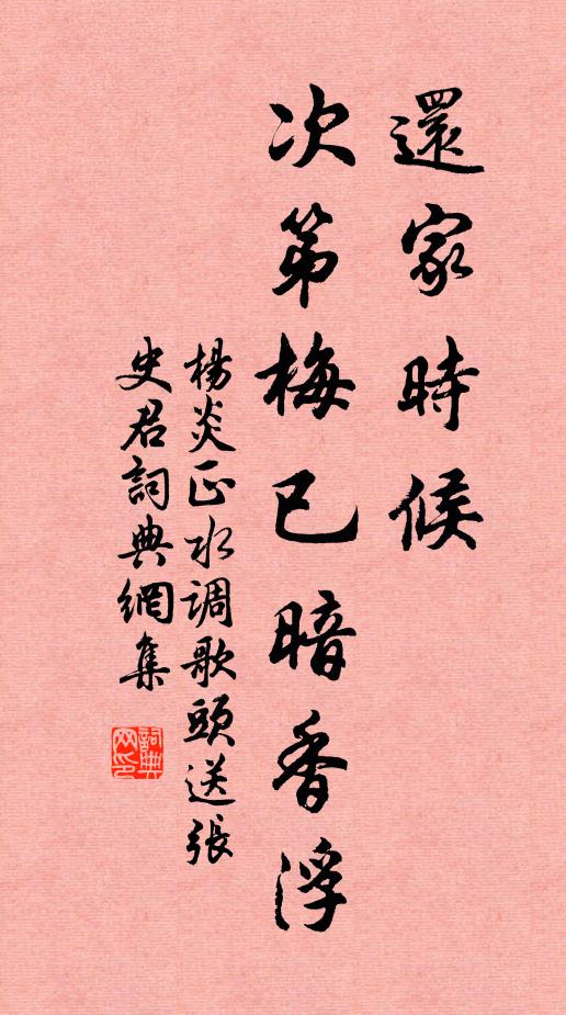 杨炎正还家时候，次第梅已暗香浮书法作品欣赏