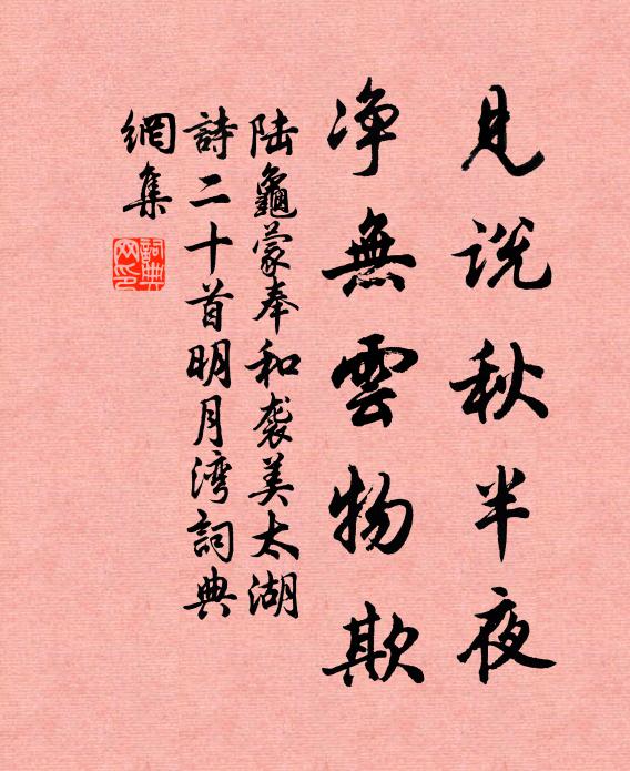 陆龟蒙见说秋半夜，净无云物欺书法作品欣赏