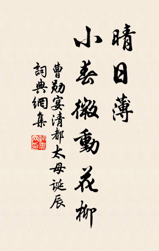曹勋晴日薄，小春微动花柳书法作品欣赏