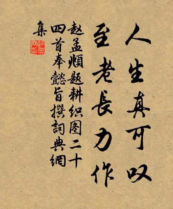 赵孟頫人生真可叹，至老长力作书法作品欣赏