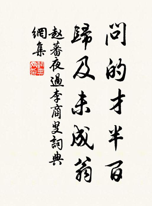 赵蕃问的才半百，归及未成翁书法作品欣赏