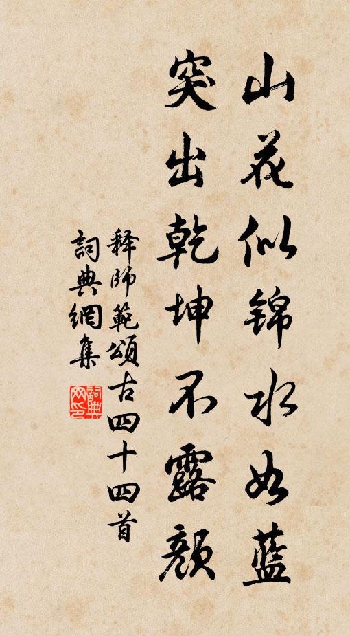 释师范山花似锦水如蓝，突出乾坤不露颜书法作品欣赏