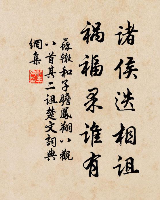 苏辙诸侯迭相诅，祸福果谁有书法作品欣赏