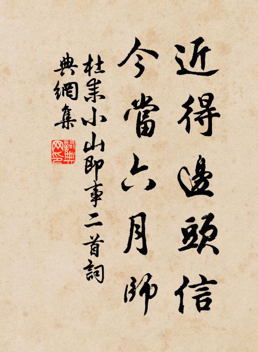 杜耒近得边头信，今当六月师书法作品欣赏