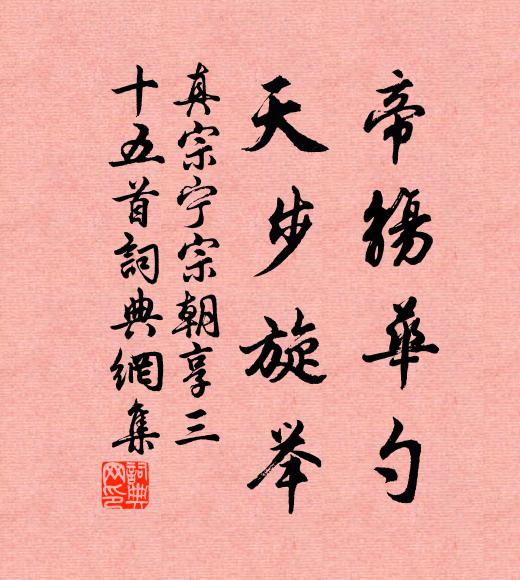 真宗帝觞华勺，天步旋举书法作品欣赏