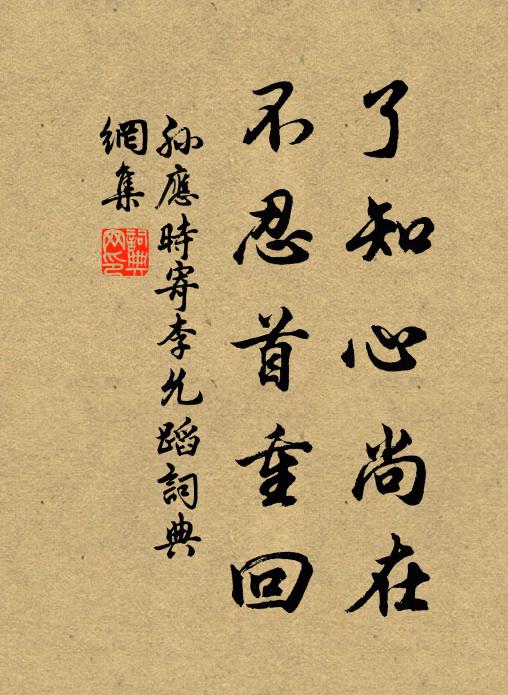 孙应时了知心尚在，不忍首重回书法作品欣赏