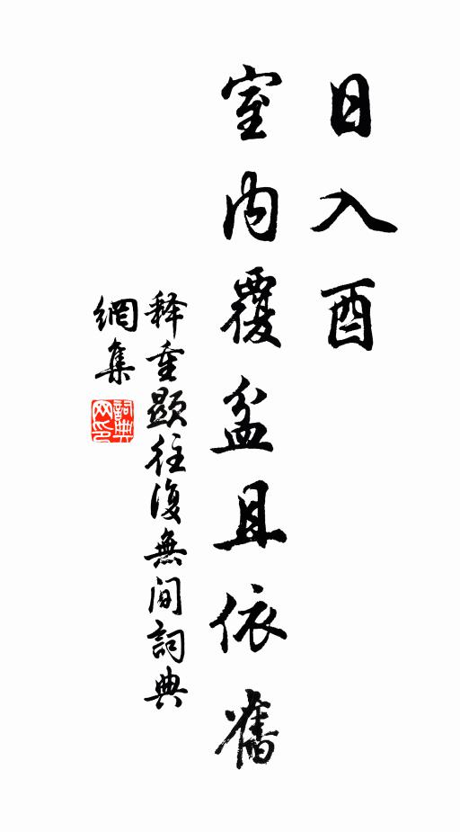 释重顯日入酉，室内覆盆且依旧书法作品欣赏