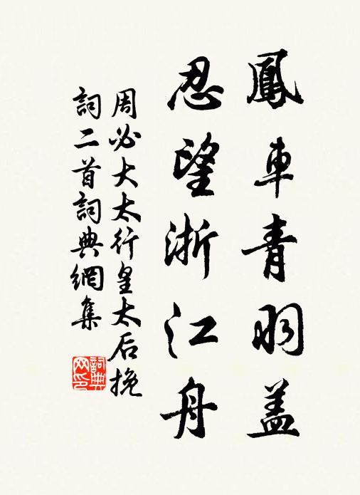 周必大凤车青羽盖，忍望浙江舟书法作品欣赏