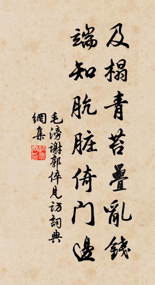 毛滂及榻青苔叠乱钱，端知肮脏倚门边书法作品欣赏