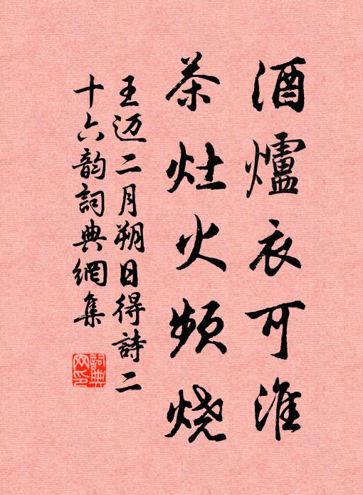王迈酒炉衣可淮，茶灶火频烧书法作品欣赏
