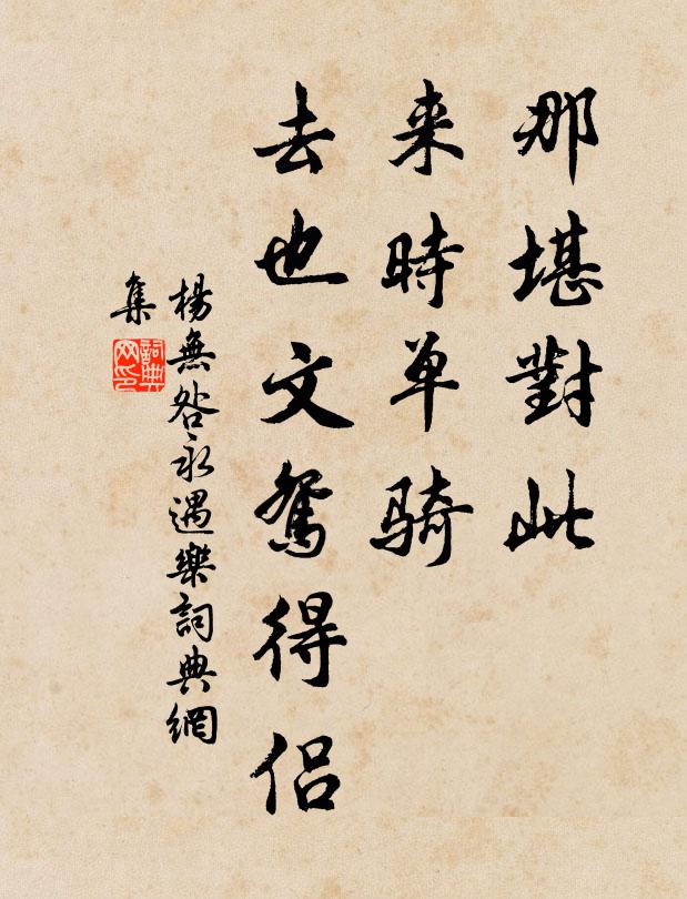 杨无咎那堪对此，来时单骑，去也文鸳得侣书法作品欣赏