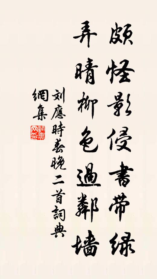 刘应时颇怪影侵书带绿，弄晴柳色过邻墙书法作品欣赏