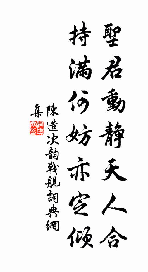 陈造圣君动静天人合，持满何妨亦定倾书法作品欣赏