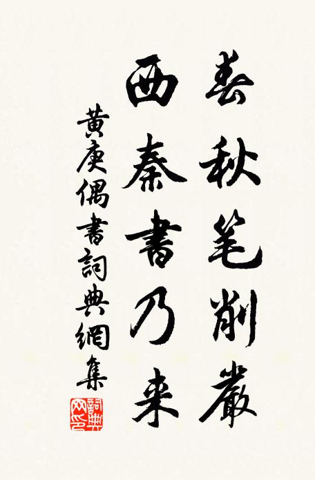 黄庚春秋笔削严，西秦书乃来书法作品欣赏