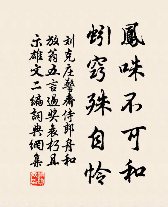 刘克庄凤咮不可和，蚓窍殊自怜书法作品欣赏