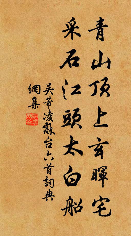 吴芾青山顶上玄晖宅，采石江头太白船书法作品欣赏