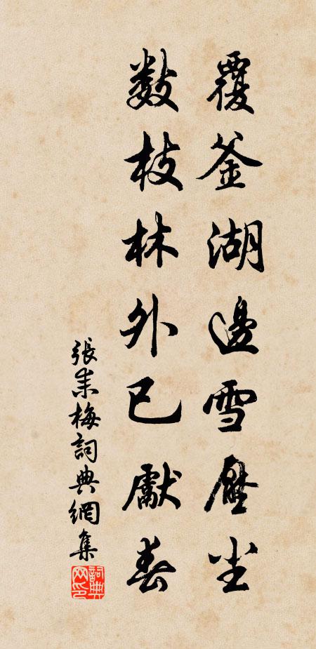 张耒覆釜湖边雪压尘，数枝林外已先春书法作品欣赏