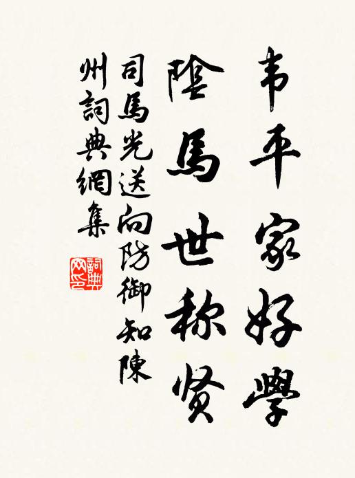 司马光韦平家好学，阴马世称贤书法作品欣赏