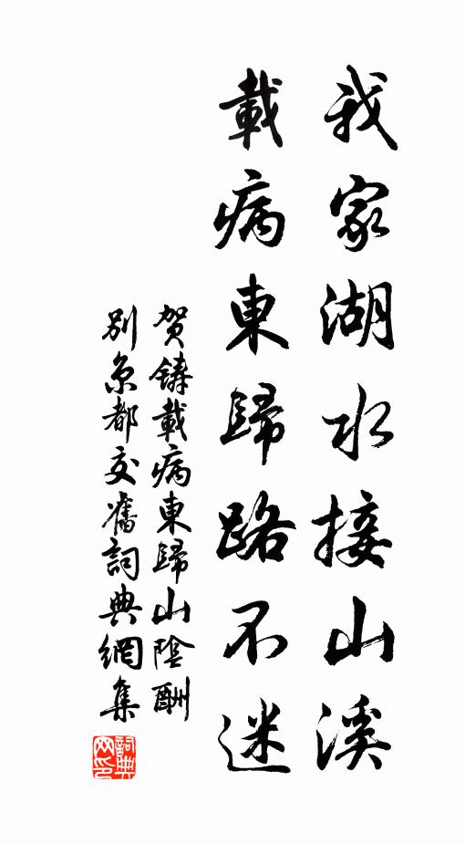 贺铸我家湖水接山溪，载病东归路不迷书法作品欣赏