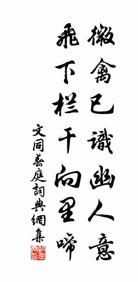 文同微禽已识幽人意，飞下栏干向里啼书法作品欣赏