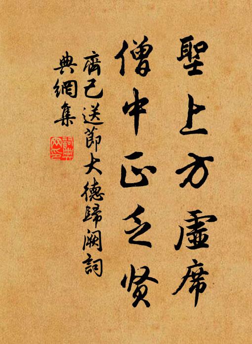 齐己圣上方虚席，僧中正乏贤书法作品欣赏