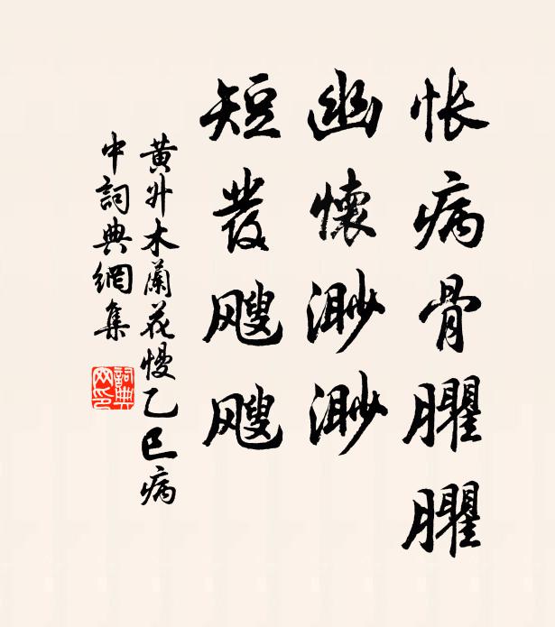 黄升怅病骨臞臞，幽怀渺渺，短发飕飕书法作品欣赏