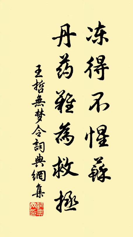 王哲冻得不惺苏，丹药难为救拯书法作品欣赏