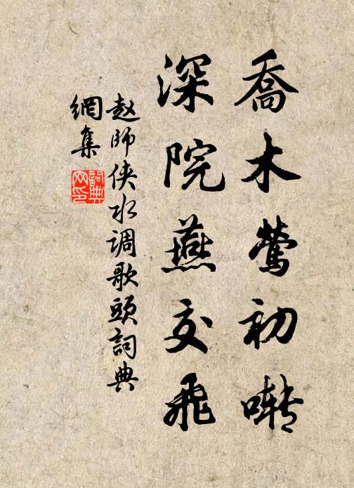 赵师侠乔木莺初啭，深院燕交飞书法作品欣赏