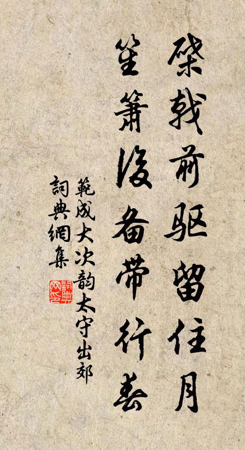 范成大棨戟前驱留住月，笙箫后备带行春书法作品欣赏