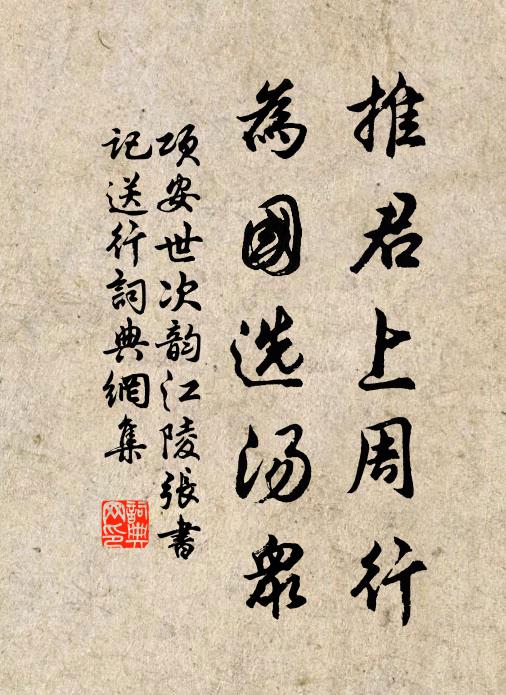 项安世推君上周行，为国选汤众书法作品欣赏