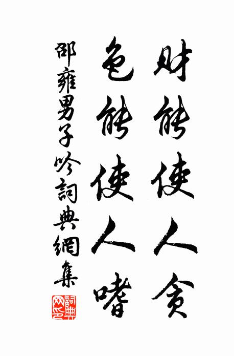 邵雍财能使人贪，色能使人嗜书法作品欣赏