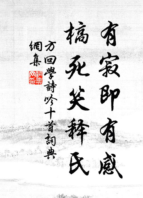 方回有寂即有感，槁死笑释氏书法作品欣赏