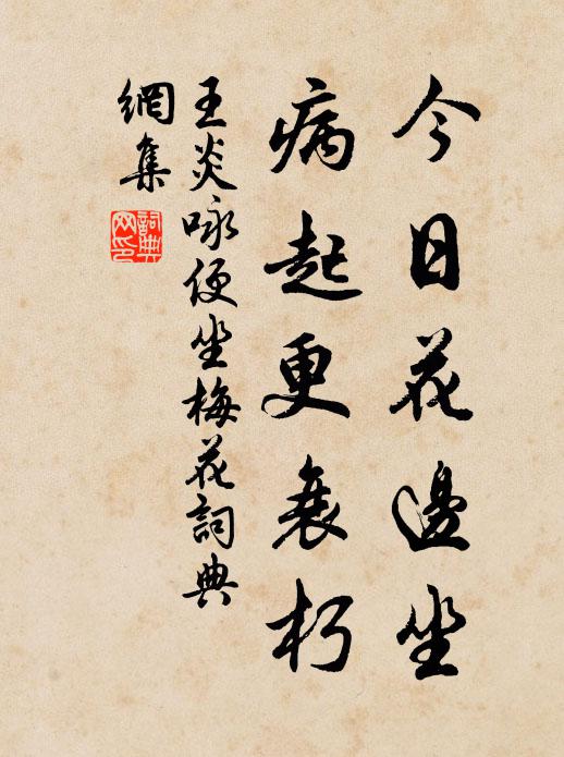 王炎今日花边坐，病起更衰朽书法作品欣赏