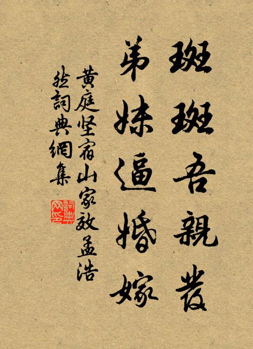 黄庭坚斑斑吾亲发，弟妹逼婚嫁书法作品欣赏