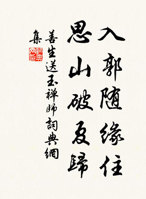 善生入郭随缘住，思山破夏归书法作品欣赏